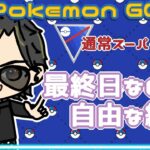 【ポケモンGO】10勝15敗　通常スーパーリーグ　最終日なので自由な編成　【Rank１８】　ライブ配信 【2023.12.8】