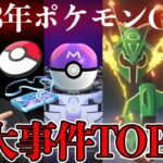 ポケGOに起きた重大事件トップ10!!!2023版!!【ポケモンGO】