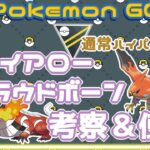 【ポケモンGO】11勝14敗　通常ハイパーリーグ　ファイアロー・ラウドーボーン　考察＆使用　【２２３２】　ライブ配信 【2023.12.11】