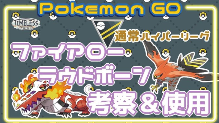 【ポケモンGO】11勝14敗　通常ハイパーリーグ　ファイアロー・ラウドーボーン　考察＆使用　【２２３２】　ライブ配信 【2023.12.11】