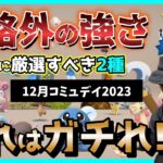 【ポケモンGO】この２種だけはガチれ！「今」刺さる最強ポケモンの再厳選チャンス到来！激うまボーナス全部乗せの12月コミュデイ前日確認スペシャル！【強が過ぎる】