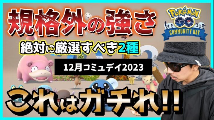 【ポケモンGO】この２種だけはガチれ！「今」刺さる最強ポケモンの再厳選チャンス到来！激うまボーナス全部乗せの12月コミュデイ前日確認スペシャル！【強が過ぎる】