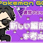 【ポケモンGO】12勝13敗　通常マスターリーグ　新しい編成を考えよう　【２５３５】　ライブ配信 【2023.12.28】