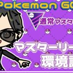 【ポケモンGO】16勝9敗　通常マスターリーグ　マスターリーグ環境調査　【２１７６】　ライブ配信 【2023.12.25】