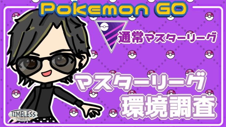 【ポケモンGO】16勝9敗　通常マスターリーグ　マスターリーグ環境調査　【２１７６】　ライブ配信 【2023.12.25】