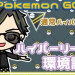 【ポケモンGO】16勝9敗　通常ハイパーリーグ　ハイパーリーグ環境調査　【２２８２】　ライブ配信 【2023.12.26】