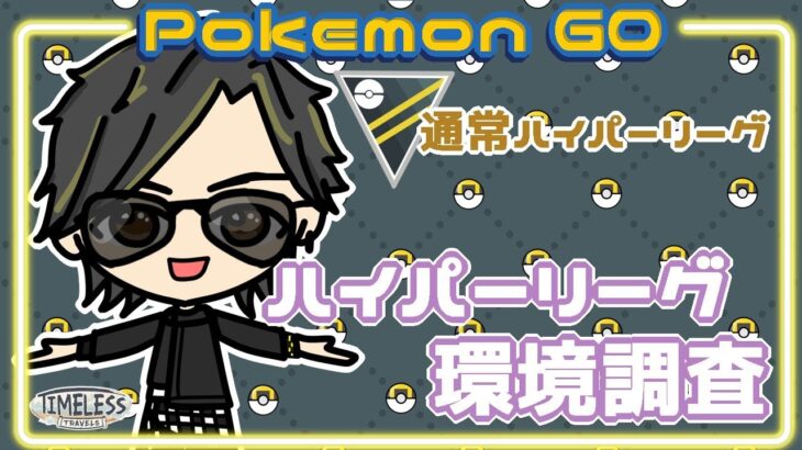 【ポケモンGO】16勝9敗　通常ハイパーリーグ　ハイパーリーグ環境調査　【２２８２】　ライブ配信 【2023.12.26】