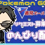 【ポケモンGO】18勝7敗　通常スーパーリーグ　リクエスト募集中　のんびり配信　【２３７５】　ライブ配信 【2023.12.27】