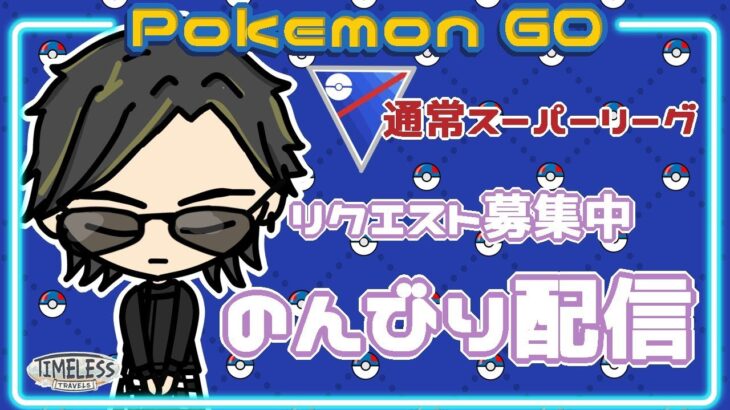 【ポケモンGO】18勝7敗　通常スーパーリーグ　リクエスト募集中　のんびり配信　【２３７５】　ライブ配信 【2023.12.27】