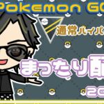 【ポケモンGO】　通常ハイパーリーグ　まったり配信　20試合　【２２０８】　ライブ配信 【2023.12.14】