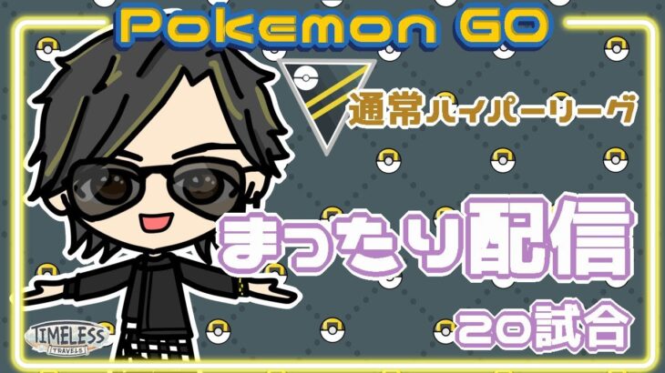 【ポケモンGO】　通常ハイパーリーグ　まったり配信　20試合　【２２０８】　ライブ配信 【2023.12.14】