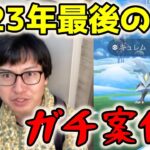 【ポケモンGO】2023年最後のガチレイド活!?レイドの聖地・池袋でキュレムの高個体ゲットなるか!?