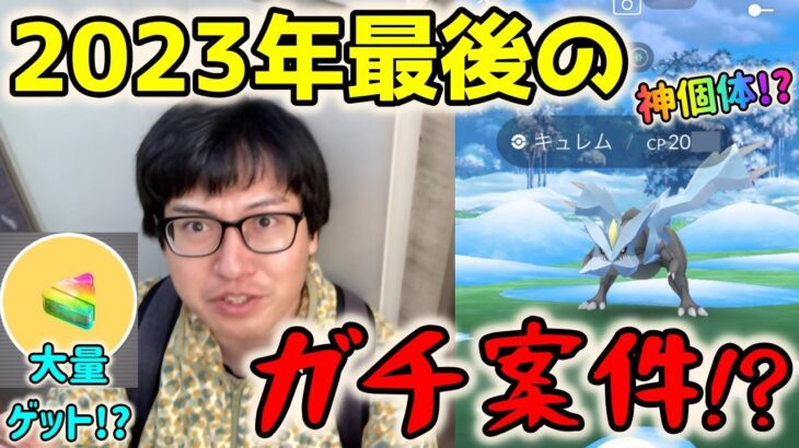 【ポケモンGO】2023年最後のガチレイド活!?レイドの聖地・池袋でキュレムの高個体ゲットなるか!?