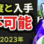 【ポケモンGO】それボックス整理するのチョット待った！今年の限定レアポケモン＆世界で２番目にレアポケモン入手【2023年鬼レアまとめ】