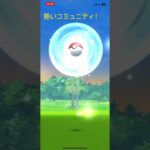 【ポケモンGO】2023年最後のコミュニティ！たくさん色違いでますね✨ #ポケモンgo色違い #pokemongo