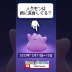 【ポケモンGO】いまメタモン何に変身してる？色ちがいメタモンもゲットだぜ！2023年12月12日〜15日 #時を超えて