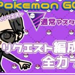 【ポケモンGO】21勝23敗14分　通常マスターリーグ　リスナーさんリクエスト　リクエスト編成で全力プレイ　【２２７６】　ライブ配信 【2023.12.18】