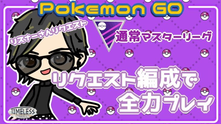 【ポケモンGO】21勝23敗14分　通常マスターリーグ　リスナーさんリクエスト　リクエスト編成で全力プレイ　【２２７６】　ライブ配信 【2023.12.18】