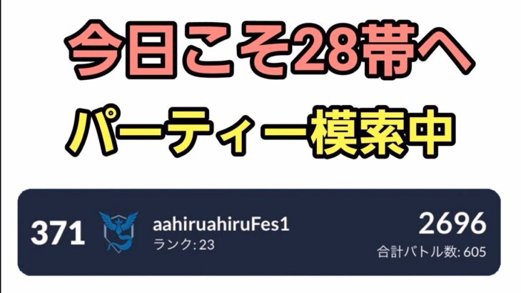 【GOバトルリーグ】28帯を目指せ!! スーパーリーグ!! レート2696～