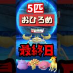 【ポケモンGO】5匹おひろめ最終日！明日からはコミュデイポケモンおひろめ始まるよ！ #おひろめ  #１位