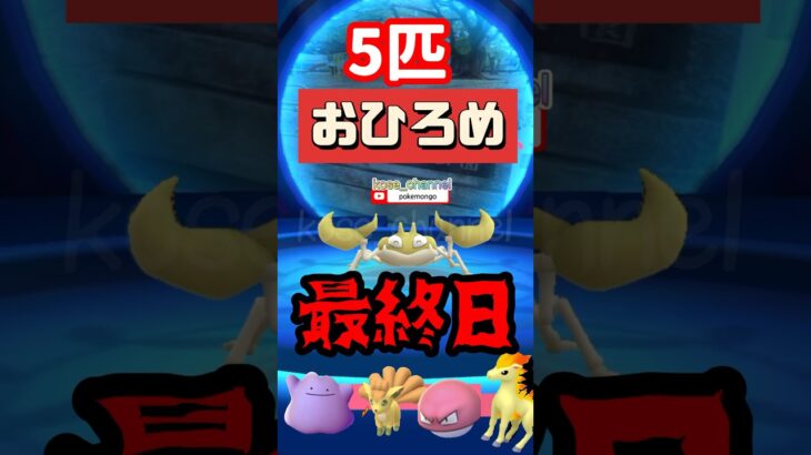 【ポケモンGO】5匹おひろめ最終日！明日からはコミュデイポケモンおひろめ始まるよ！ #おひろめ  #１位