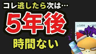 【ポケモンGO注意】もう時間がない！コレ逃したら次は5年後！本当は教えたくないどんな素人でも2分で勝てる〇〇紹介