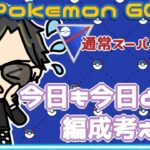 【ポケモンGO】9勝16敗　通常スーパーリーグ　今日も今日とて編成を考えよう　【２２７８】　ライブ配信 【2023.12.24】