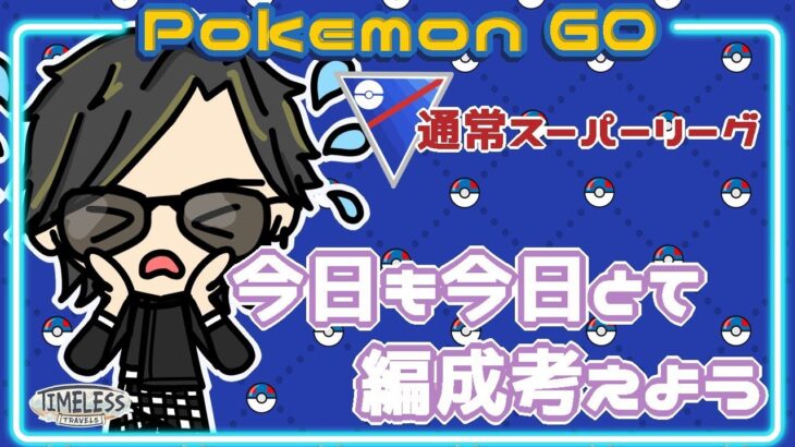 【ポケモンGO】9勝16敗　通常スーパーリーグ　今日も今日とて編成を考えよう　【２２７８】　ライブ配信 【2023.12.24】