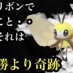 【ポケモンGO】GBL ハイパーリーグ〈アブリボン〉虫・フェアリーの特別な存在故の葛藤と共に来シーズンはつばめがえしぐらいはください