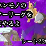 【ポケモンGO】GBL　シャドウドリュウズ進撃　マスターリーグデビュー記念ライブ　レート２２９７〜