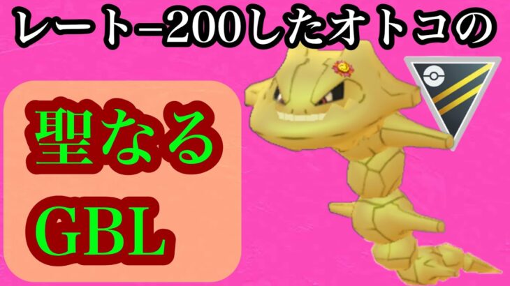 【ポケモンGO】GBL ハイパーリーグ〈ハガネール〉アホポケモンの使いすぎで動画裏で負け散らかした男の聖なる本気ポケモンGBL