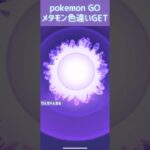 【ポケモンGO〉色違いメタモンGET #shorts #pokemongo #Ditto #shinypokemon