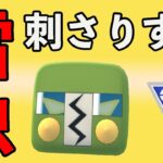 パーティの一貫をつけるデンヂムシが強い！おすすめパーティはこれだ！！【スーパーリーグ】【ポケモンGO】【GOバトルリーグ】