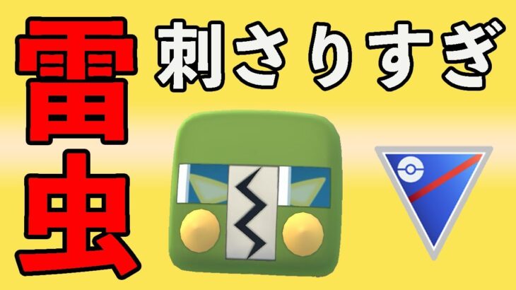 パーティの一貫をつけるデンヂムシが強い！おすすめパーティはこれだ！！【スーパーリーグ】【ポケモンGO】【GOバトルリーグ】