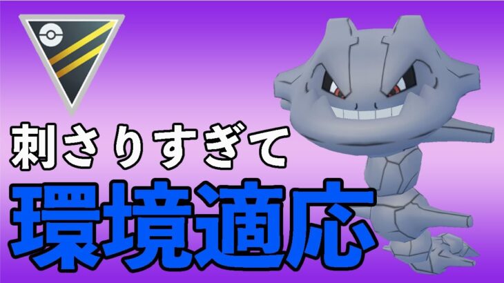 弱体化？いいえ、環境にハガネールが刺さっています！【ハイパーリーグ】【ポケモンGO】【GOバトルリーグ】