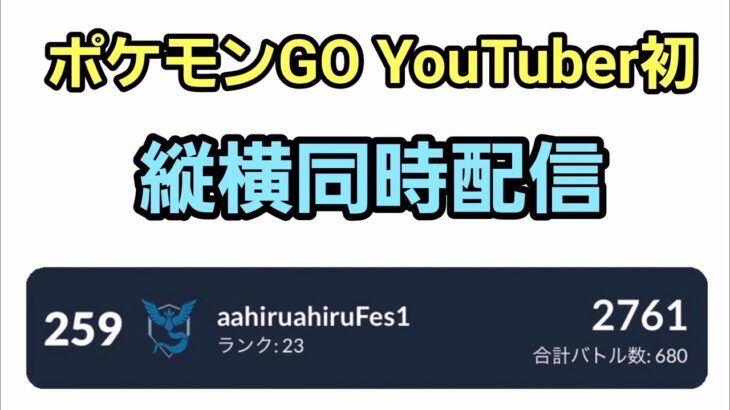 【GOバトルリーグ】ポケモンGO YouTuber初!! 革命の縦横配信!! スーパーリーグ!! レート2761～