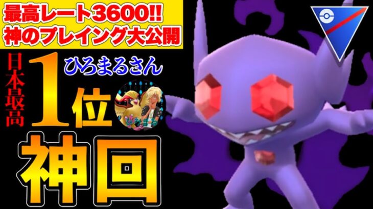 まさに神業！日本一位のプレイングとパーティーを大公開！！【ポケモンGO】【GOバトルリーグ】【GBL】【スーパーリーグ】