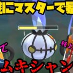 【ポケモンGO】強化され遂にマスターで暴れる！PL50ムキムキシャンデラ！【マスターリーグ】