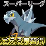 （ポケモンGO）スーパーリーグ　水氷ギミックPT　スイクン、ムチュール、セビエで無双するぞ！【Pokemon Go】＃309