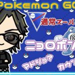 【ポケモンGO】　通常スーパーリーグ　ニョロボンはマドショ？カウンター？　【Rank１１】　ライブ配信 【2023.12.4】