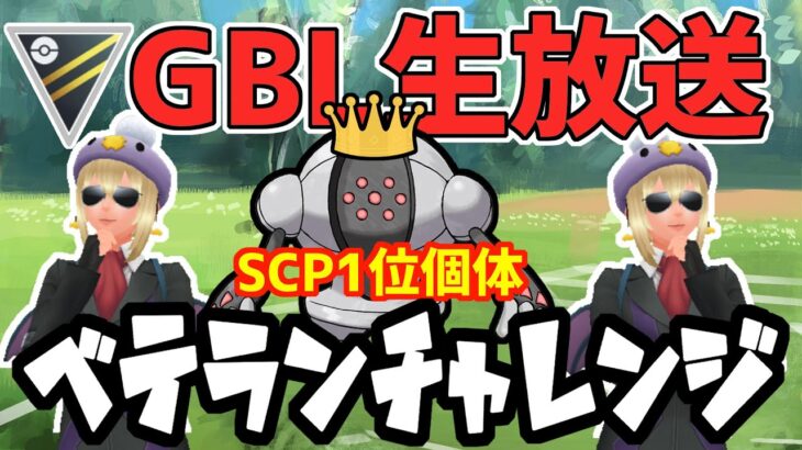 【ポケモンGO界初の縦型配信】SCP1位のレジスチルでベテランチャレンジ #shorts #縦型配信 【ハイパーリーグ】【ポケモンGO】【GOバトルリーグ】