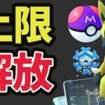 【ポケモンGO速報など】ついに上限解放へ！明日から変更＆今日からSVでは色違いルカリオやマスボ配布も