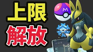 【ポケモンGO速報など】ついに上限解放へ！明日から変更＆今日からSVでは色違いルカリオやマスボ配布も