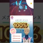 【ポケモンGO】メガリザードンXまで一気に進化させてみた！#コミュニティデイ#ポケモンGO#ヒトカゲ#メガリザードンX#ポケモン