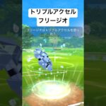 『ポケモンGO』新技習得フリージオ【レトロカップ】#gbl #pokemon #pokemongo #ゲーム #ゲーム実況 #ポケモン #ポケモンgo #shorts #short #対戦動画 #対戦