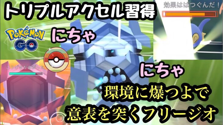 『ポケモンGO』新技習得のフリージオがレトロカップ環境に超ささる！【レトロカップ】#gbl #pokemongo #pokemon #ゲーム #ゲーム実況 #ポケモンgo #ポケモン #対戦動画