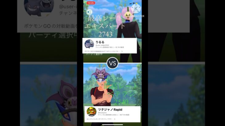 【ポケモンGO】りるるさん降臨！エキスパート帯の方にまたもやフルボッコのツタジャノ氏(スーパーリーグ)#ポケモンgo #ポケモン #goバトルリーグ #shorts