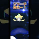 【ポケモンGO】ついにジラーチゲット！#ポケモンgo #pokemongo #ポケモン #pokemon #pokémon