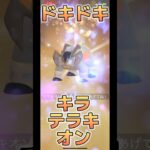 【ポケモンGO】キラテラキオン！個体値は？#ポケモンgo #pokemongo #pokemon #ポケモン #pokémon