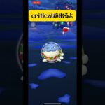 【ポケモンGO】確定でクリティカルが出る方法が見つかる👀✨#ポケモンgo #shorts